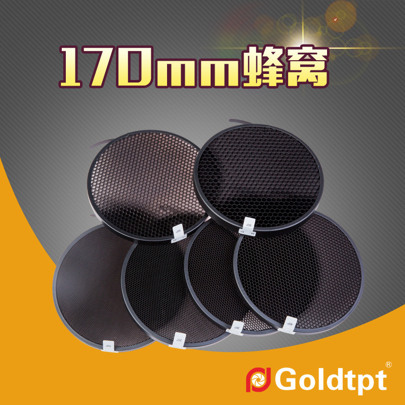 Goldtpt 金之运    配内径170mm灯罩蜂窝10 °