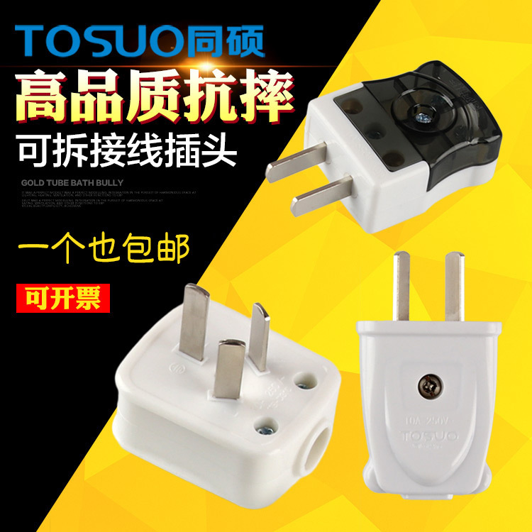 同硕可拆二相插头阻燃耐高温接线可旋转二极二角两脚两眼插头包邮