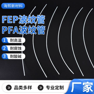 FEP波纹管F46管透明铁氟龙波纹管聚全氟乙丙烯波纹管铁氟龙波纹管