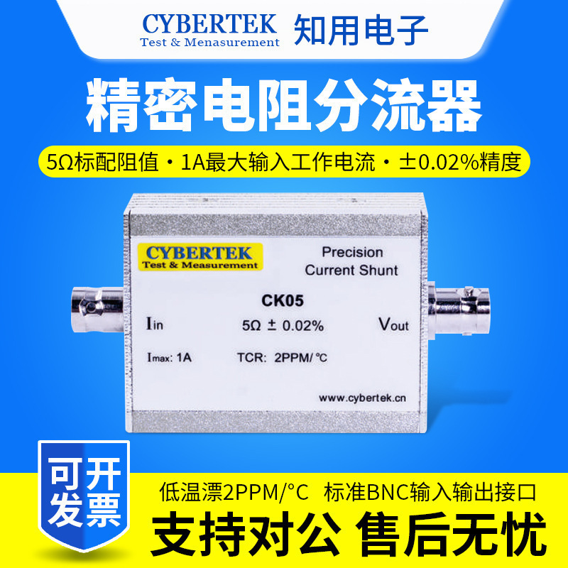 CYBERTEK知用CK05电流互感器精密电阻分流器