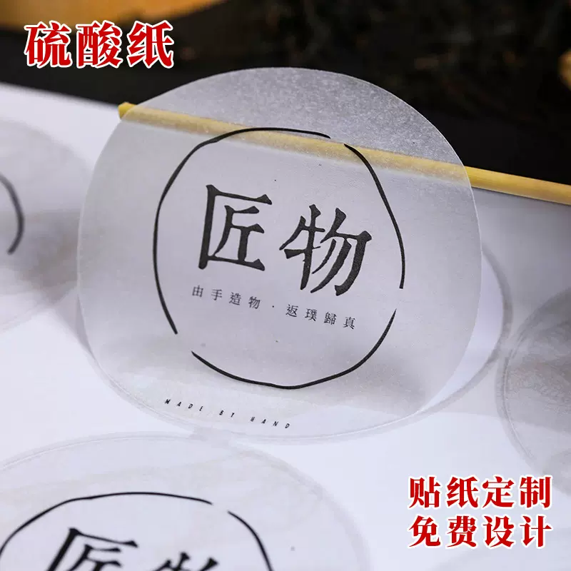 透明不干胶贴纸定制铜版纸茶叶圆形封口贴印刷价格产品标签定做