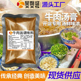 星馨盛 牛肉汤调味料 商用半固态清汤调味品米线面餐饮店工厂批发