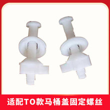适配美标toto马桶盖固定螺栓TC376CS马桶配件坐便器垫片盖板螺丝