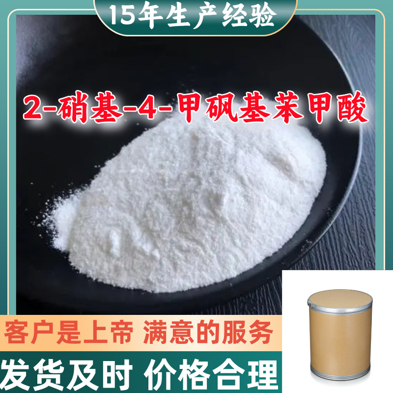 2-硝基-4-甲砜基苯甲酸 回复及时基地直供15年生产经验上海山东