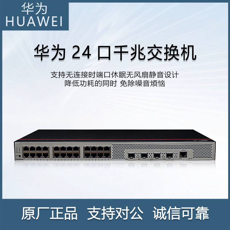 华为S5735S-L系列24口千兆交换机S5720S-28P-LI-AC/24T4S-QA2