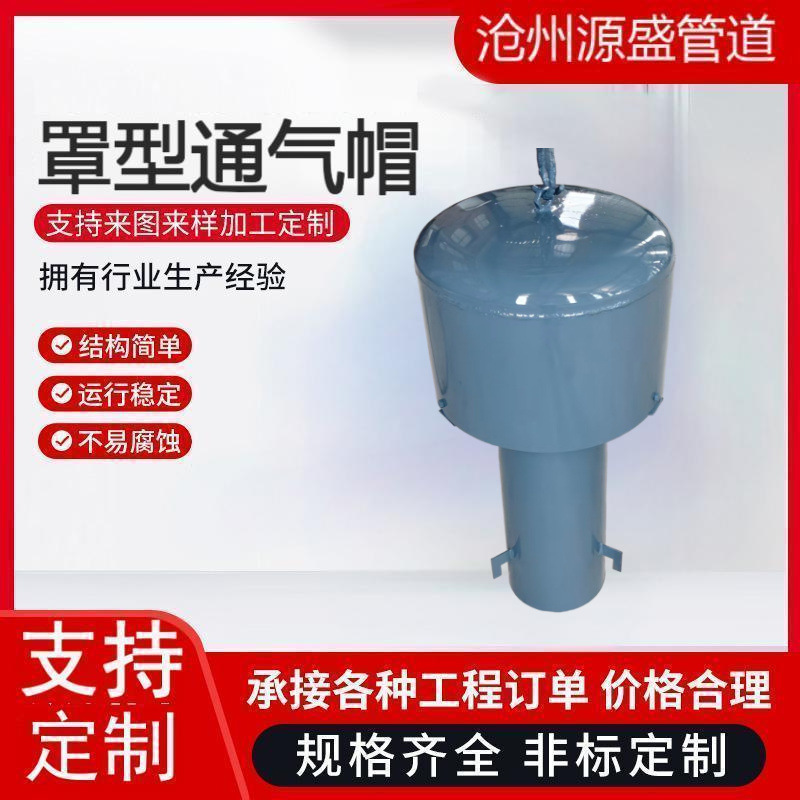 罩型通气帽DN200碳钢不锈钢消防水池通风弯管型通气管 罩型通气管