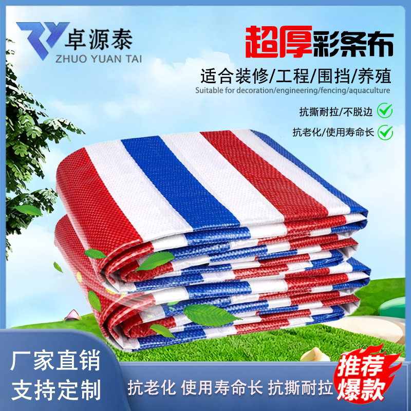 彩条布三色防老化篷布工地施工活动场所等户外防雨编织布抗UV