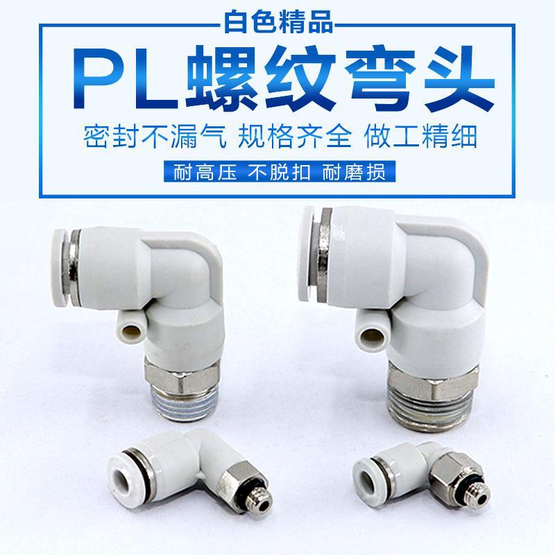 气动白色快速气管接头PL8-02螺纹弯头快插气咀6-01 4-M5 8-3 12-4