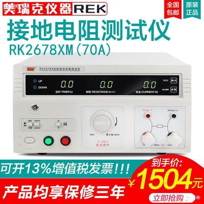 美瑞克RK2678XM台式接地电阻测试仪32A/70A电器设备程控数字显示|ms