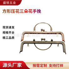 现货 25-28cm方形压花三朵花手挽口金 五金箱包配件包包提手