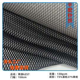 大量颜色现货锦涤双色k257网布 护具 箱包鞋材里布 贴合用布