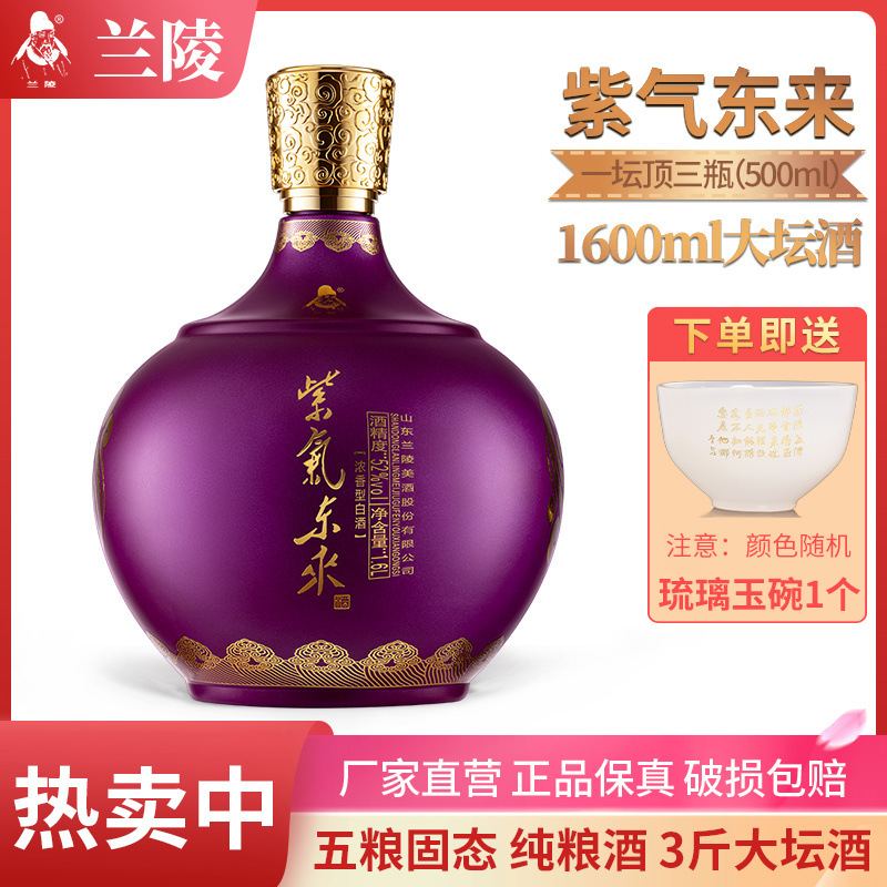 兰陵王52度紫气东来大坛兰陵酒1600ml纯粮固态发酵酒浓香型白酒