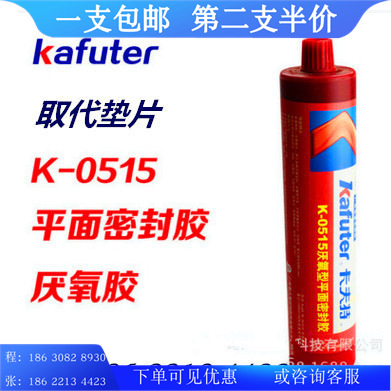卡夫特厌氧型平面密封胶K-0515代替垫片柔韧耐油平面密封胶300ml