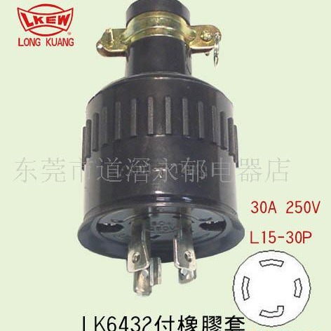 供应LK8432B 防松橡胶插头  L15-30P 美规引挂中间插头 美式插头