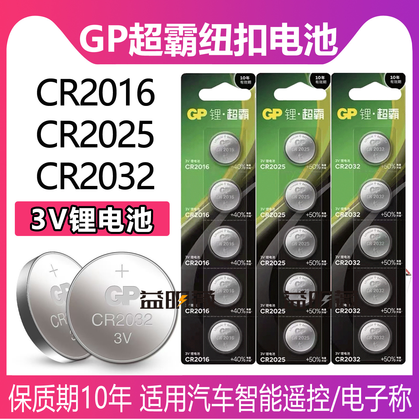 GP超霸CR2016 CR2025 CR2032汽车钥匙遥控器电子秤主板纽扣电池