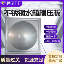 304不锈钢水箱冲压板组合式保温水箱板拼装储水箱板材方形模压板