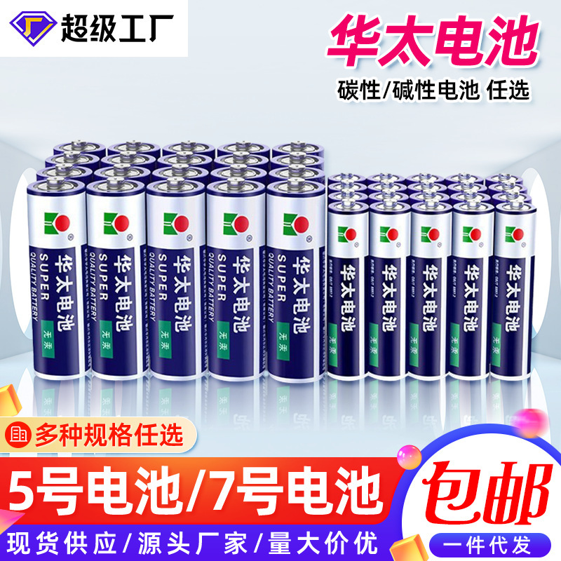 Huatai No. 5 No. 7 Battery No. 57 Tv Air Conditioner Remote Control Mouse Battery Street Stall Toy Carbon Dry Battery Huatai No. 5 No. 7 Battery No. 57 Tv Air Conditioner Remote Control Mouse Battery Street Stall Toy Carbon Dry Battery