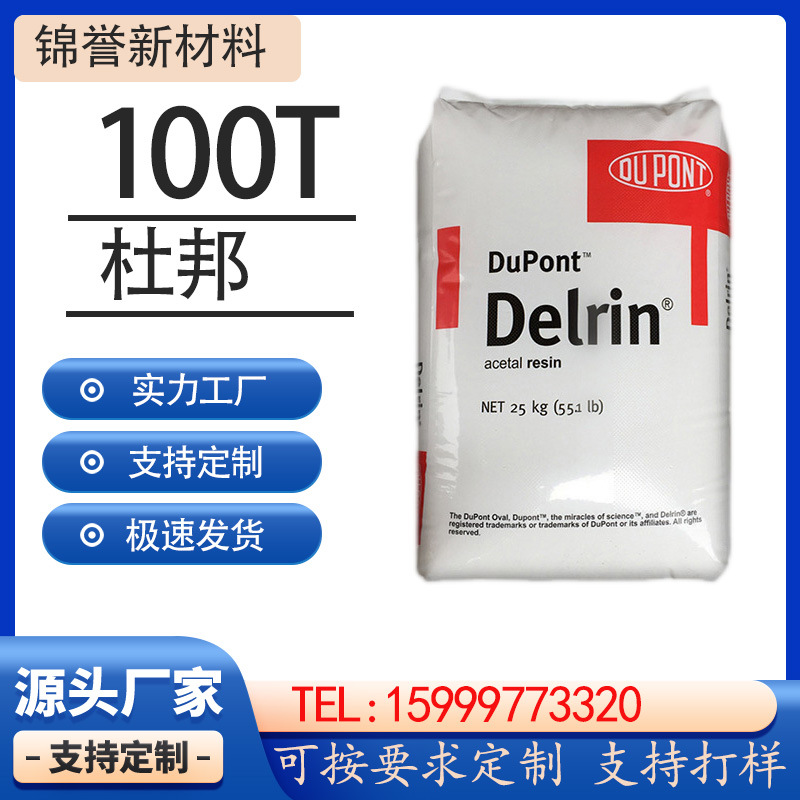 杜邦POM100T 低溶脂注塑挤出级 汽车新能源型材板材 冲击改性高粘