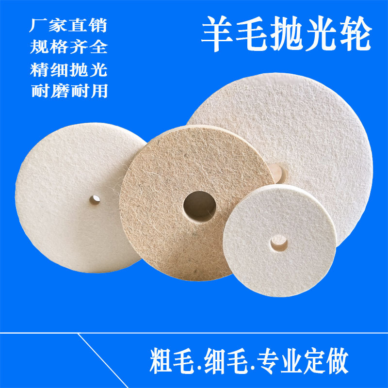 平行羊毛轮100-300型羊毛抛光轮羊毛毡轮金属抛光羊毛盘布轮