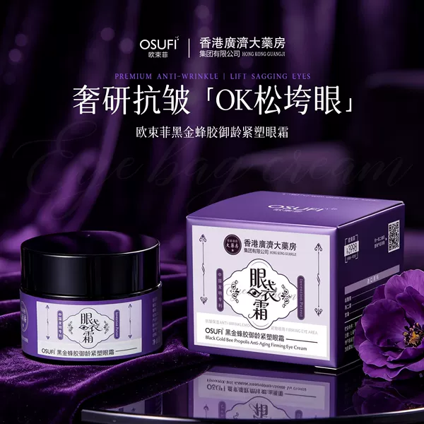 Ou Shufei Black Gold Propolis Anti-Aging Firming Eye Cream improves dark circles and eye bags, lifts and tightens the eye area, eye care product factory