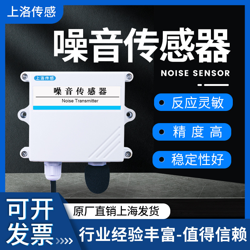 噪音传感器RS485噪声分贝仪检测音量声音模块环境监测4-20mA