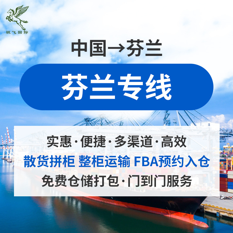 芬兰海运空运DHL/FBA到门双清跨境国际物流快递货代集运专线转运