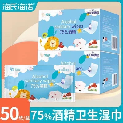 海氏海诺领多75度酒精湿巾棉片消毒独立包装家用消毒便携式50片装|ru