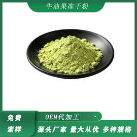 牛油果冻干粉 烘焙固体饮料 鳄梨粉 现货1kg起批