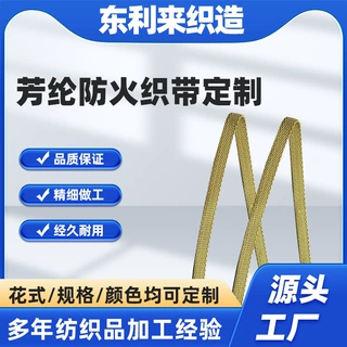 LCPSUPLON芳纶防火阻燃织带芳纶织带消防救援防火阻燃耐高温织带