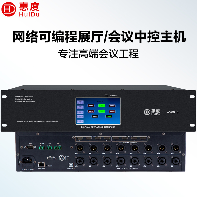 惠度（HuiDu）AV08-5专业多媒体控制音视频一体机智能中控系统