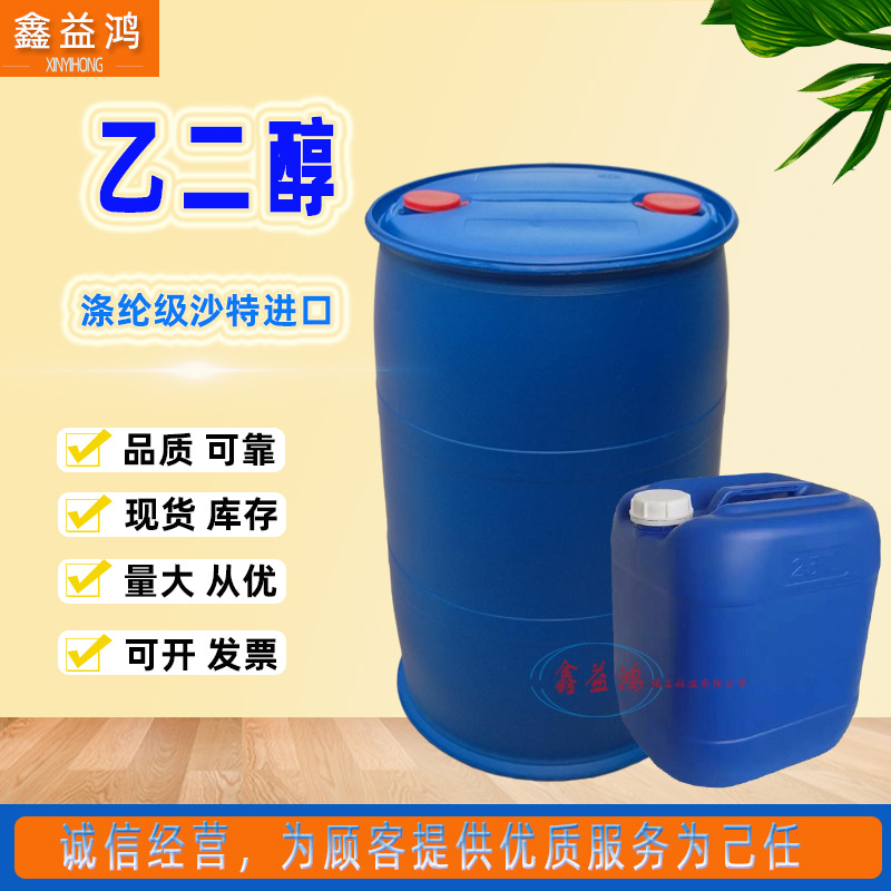 乙二醇现货沙特涤纶级99.9%无色防冻液冷冻液用原料工业级乙二醇