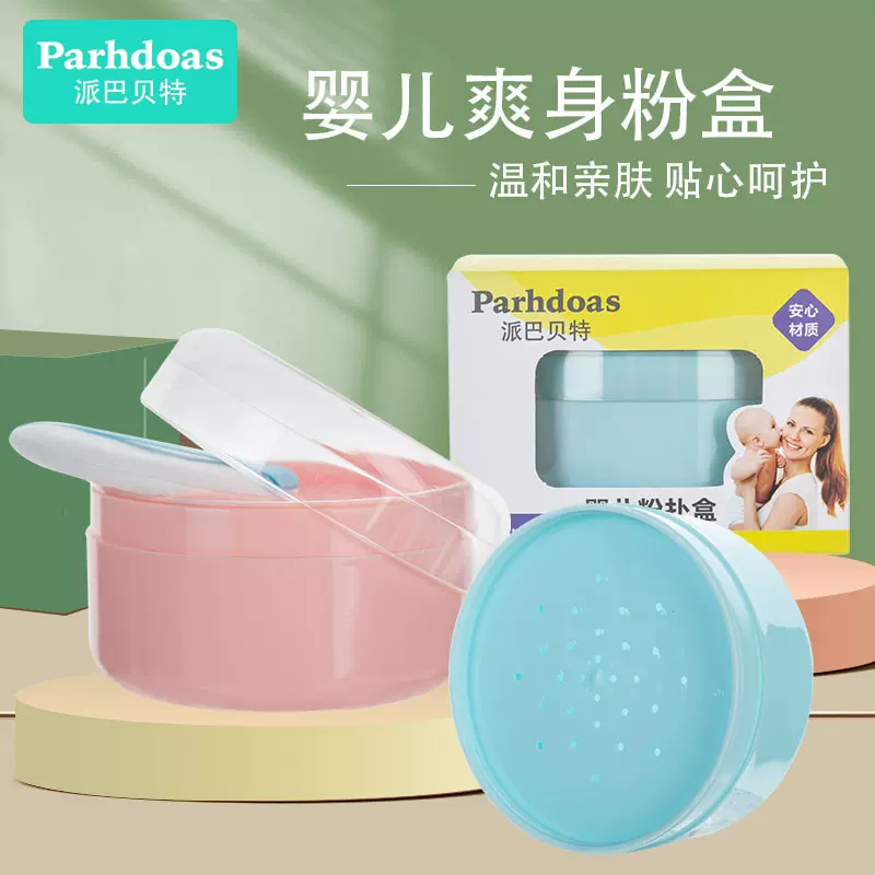 派巴贝特婴儿爽身粉盒粉扑盒收纳盒带粉扑透明盖子痱子粉盒74070