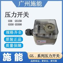 SINON广州施能压力开关GS150 GS500空气燃气压力控制开关GS6 GS50