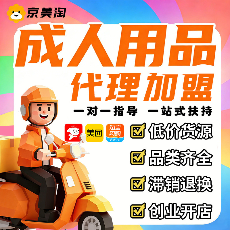 成人用品代理加盟情趣道具一手成年人用品货源进货美团外卖店开店