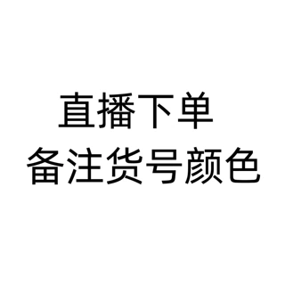 打样品费300元 订货可抵扣 不订不退