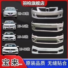 适用大众宝来09-12前后杠13-15前后保险杠16-18/19-21包围带油漆