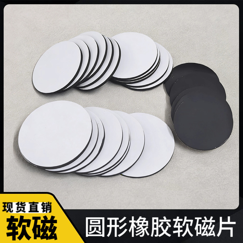 批发圆形磁贴同异性橡胶软磁贴片背胶自粘冰箱贴磁铁黑板教学磁吸