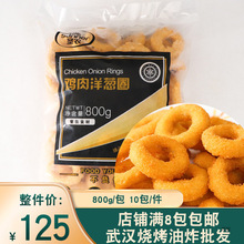 圣农整箱鸡肉洋葱圈商用油炸半成品10包西餐厅奶茶汉堡店食材冻品