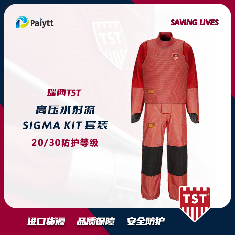 高压清洗防护服 瑞典TST SIGMA套装 3000bar 51K2068