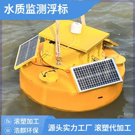 拦污浮筒;滚塑容器;水面浮球