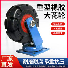 超重型万向轮6/8/10/12寸铁芯橡胶大花轮平板手推车工业承重脚轮