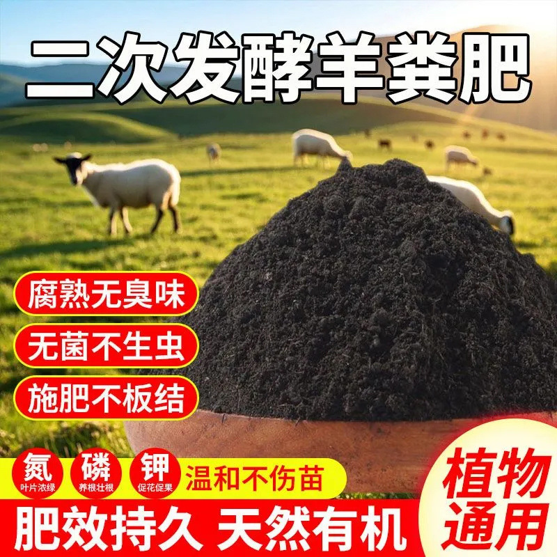 花、野菜、果物用の羊糞発酵有機肥料、野菜や花を育てるための特別な純粋な鶏糞、一般分解羊糞肥料|undefined