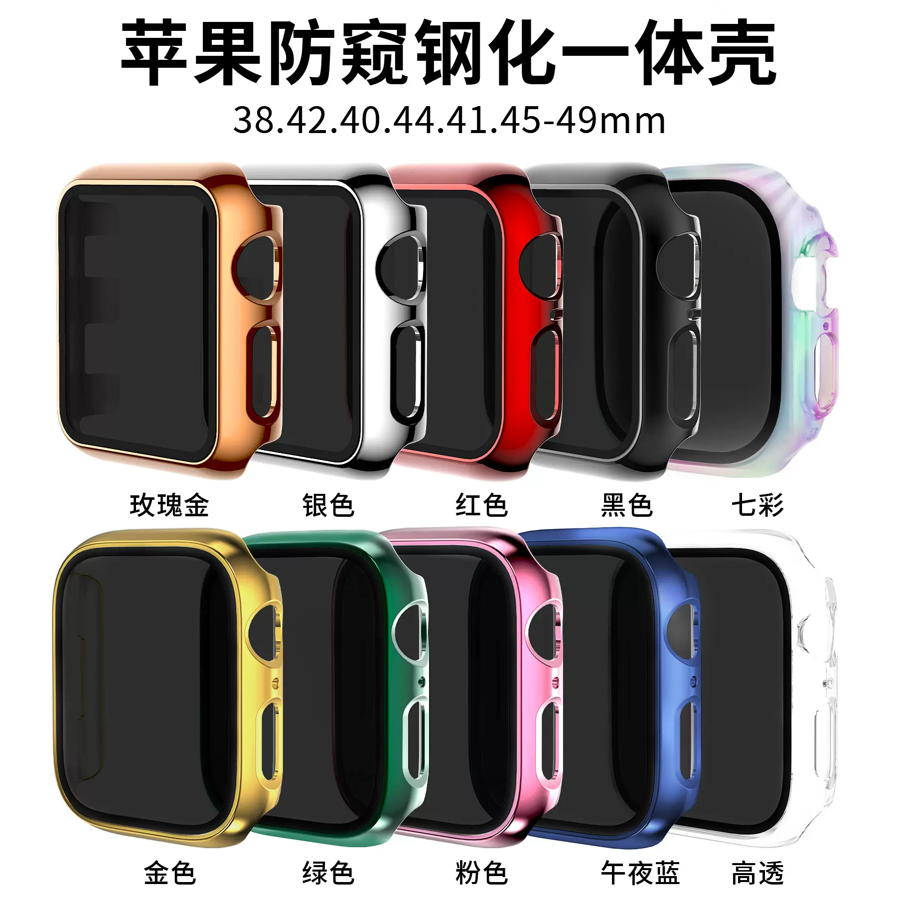 适用apple watch 苹果手表保护套 ultra表壳 防窥 电镀壳膜一体