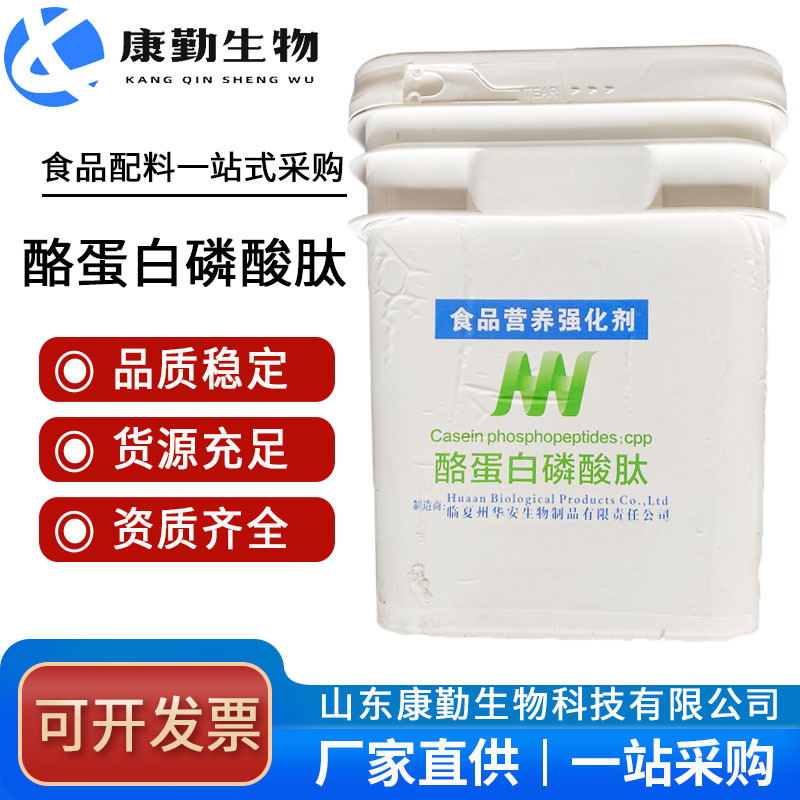 酪蛋白肽 食品小分子肽酪蛋白磷酸肽CPP酶解酪蛋白多肽
