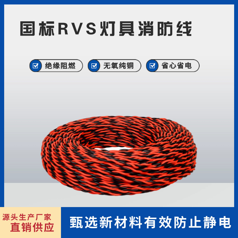 RVS Fire Fighting Flower Line GB Pure Copper Household Twisted Pair Flame Retardant Insulated Electric Vehicle Charging Line Lighting Electronic Line