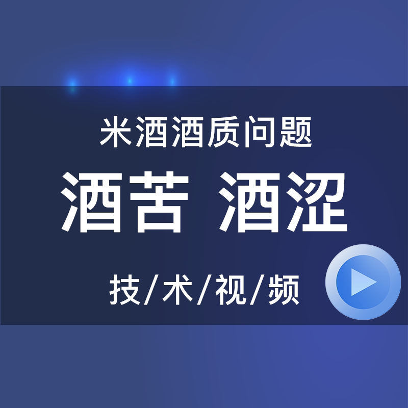 解決米酒酒苦酒澀問題釀造生産工藝技術視頻課程