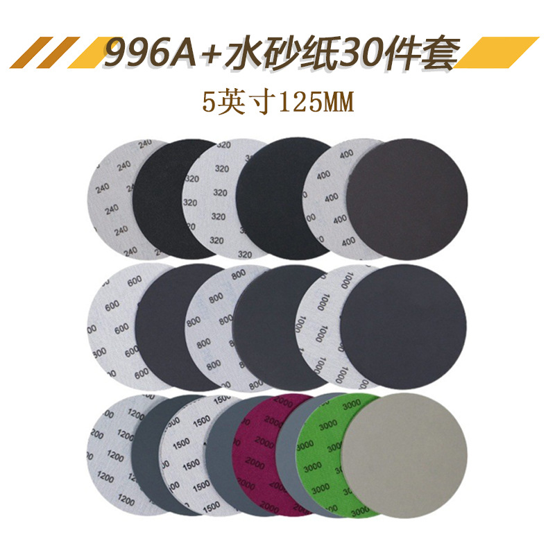 996A+5寸砂纸30件套水砂纸圆盘砂纸干磨砂纸汽车抛光打磨植绒砂纸