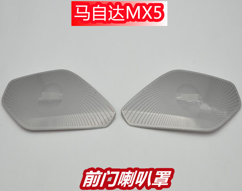 适用于马自达MX5 改装 专用喇叭罩装饰框 音响圈贴片不锈钢材质