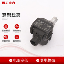 直供电缆用绝缘穿刺线夹 电缆保护线夹 低压穿刺线夹绝缘穿刺线夹