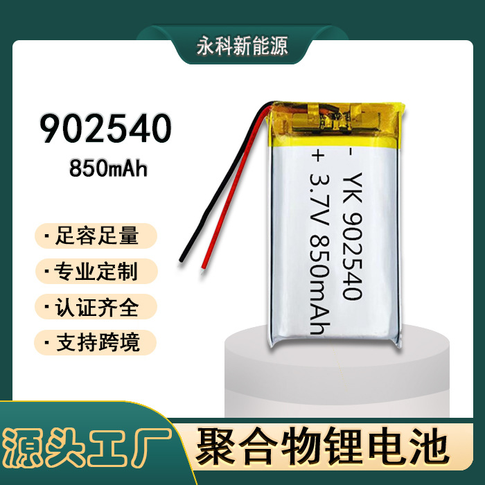 厂家直供3.7V组合电池902540-850mAh 7.4V组合聚合物锂电池
